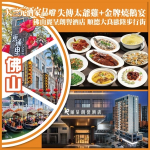 佛山 大三元品嚐【失傳太爺雞+金牌燒鵝宴】順德大良歐陸步行街 抵玩2天