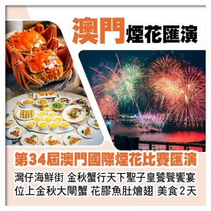 A線-中山【位上金秋大閘蟹、位上花膠魚肚燴翅】、第34屆澳門國際煙花比賽匯演美食2天