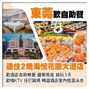 連住2晚東莞厚街海悅花園大酒店(歡唱KTV、任打麻將) 歎酒店自助晚餐 暢遊酒店室內恆溫泳池純玩3天
