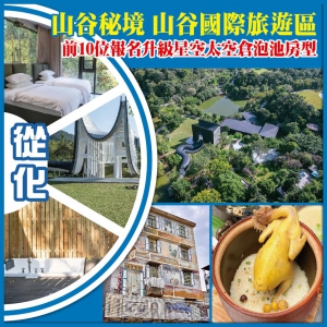 從化 山谷秘境 山谷國際旅遊區 入住前10位報名升級星空太空倉泡池房型  純玩2天