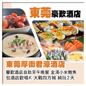 (10人成團) 東莞厚街君濠酒店(歡唱K、大戰四方城) 歎自助早午晚餐純玩2天