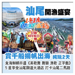 B線1年1度汕尾開漁節、食海鮮睇非遺《英歌舞 舞獅 漁歌 正字戲》 汕尾顯達酒店 打卡二馬路純玩2天