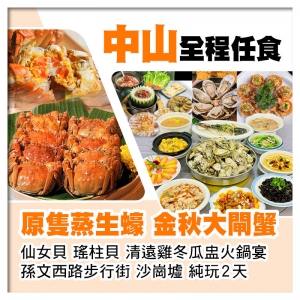 中山全程任食（金秋大閘蟹+仙女貝+瑤柱貝、原隻蒸生蠔、清遠雞冬瓜盅火鍋宴） 百年市集沙崗墟純玩2天