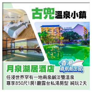 江門 古兜溫泉小鎮【月泉湖居酒店】尊享850尺一房一廳露臺私湯房型 純玩2天