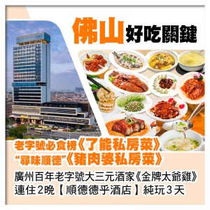 (8:30羅湖/09:30深圳灣）廣州大三元酒家、了能私房菜、豬肉婆私房菜 2晚順德德乎酒店純玩3天