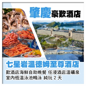 肇慶七星岩溫德姆至尊酒店 歎酒店海鮮自助晚餐 任浸酒店溫礦泉 純玩2天