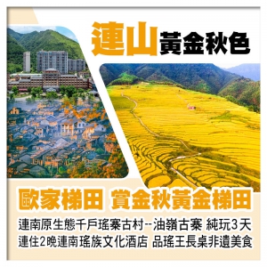 廣東嶺南屋脊--歐家梯田 賞金秋黃金梯田 連南油嶺古寨 連住2晚連南瑤族文化酒店 純玩3天