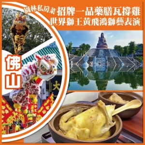 佛山 園林私房菜.招牌一品藥膳瓦撐雞 世界獅王黃飛鴻獅藝表演 純玩2天