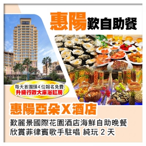 B線-惠陽亞朵X酒店 麗景國際花園酒店海鮮自助晚餐 欣賞菲律賓歌手駐唱 純玩2天
