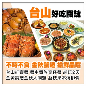金秋蟹逅台山紅膏蟹、奄仔蟹 大閘蟹3蟹狂歡 荔枝果木燒排骨 七彩撈富貴雞美食純玩2天