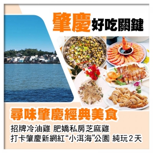 尋味肇慶經典美食 招牌冷油雞 肥嬌私房芝麻雞 美食純玩2天