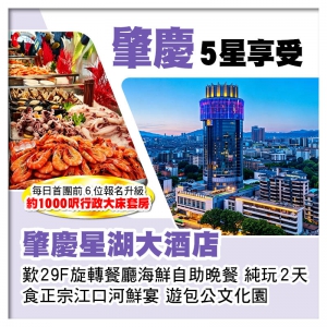 5星享受肇慶星湖大酒店  歎29F旋轉餐廳海鮮自助晚餐 食正宗江口河鮮宴 純玩2天