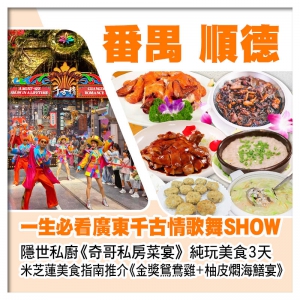 米芝蓮美食指南推介《金獎鴛鴦雞+柚皮燜海鱔宴》 順德隱世私廚奇哥私房菜 千古情歌舞SHOW純玩3天