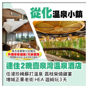 (頭10位升級享泉房)連住2晚從化溫泉小鎮【壹泉灣溫泉酒店】 任浸珍稀蘇打溫泉純玩3天
