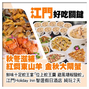 紅燜東山羊 金秋大閘蟹 鮮味蛇王宴 IHG旗下江門Holiday Inn智選假日酒店純玩2天