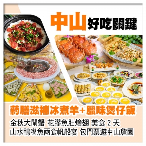 中山成吉思汗【葯膳滋補冰煮羊+臘味煲仔飯】、金秋大閘蟹、花膠魚肚燴翅、包門票暢遊中山大宅門詹園2天