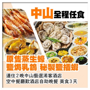 中山全程任食(原隻蒸生蠔 秘製鹽插蝦、鹽焗乳鴿)、連住2晚中山藝選浠客酒店3天