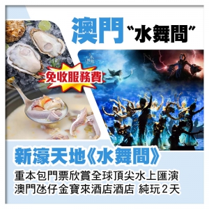 重本包門票觀賞全球頂尖水上匯演 澳門新濠天地《水舞間》、入住澳門金寶來酒店純玩2天