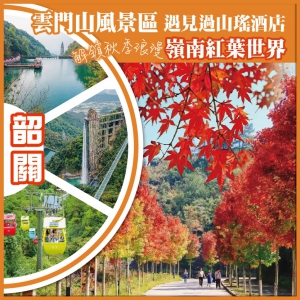 韶關 解鎖秋季浪漫  嶺南紅葉世界  過山瑤民俗風情文化  雲門山風景區 遇見過山瑤酒店 純玩3天