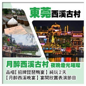 純玩 【香港直航船】 東莞 洪崖洞 西溪古村 品嚐 招牌琵琶鴨宴  月醉西溪晚宴 2天