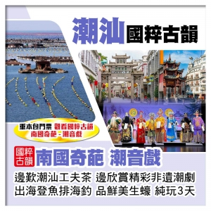 純玩 【澳門直航船】 觀國家級非物質文化遺產 南國奇葩.潮音戲 出海登蠔排食蠔3天