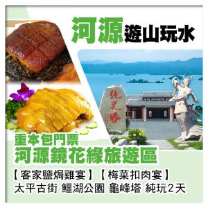 純玩 【香港直航船】 河源 鏡花緣旅遊區《重本包門票》客家鹽焗雞宴  梅菜扣肉宴 美食 2天