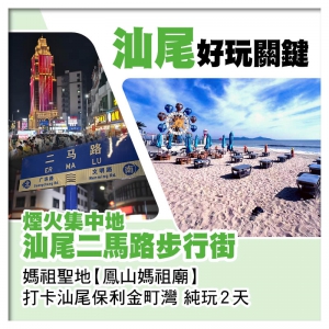 純玩 【香港直航船】 汕尾 煙火集中地【二馬路步行街】 客家三杯鸭宴 汕尾海鮮風味宴 美食2天
