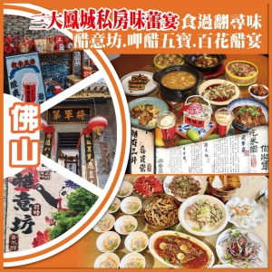 （聖誕加班）佛山 三大鳳城私房味蕾宴 食過翻尋味  裏水.順頤酒店 純玩2天
