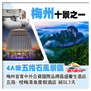 【西九龍高鐵往返】 4A級五指石風景區 合資國際品牌5星昌盛豪生酒店 五指悅梅湯泉度假酒店 純玩3天