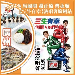廣州 2026馬國明 蕭正楠 曹永廉【三生有幸】演唱會廣州站 包門票 昂貴俄羅斯全海參盛宴 抵玩2天