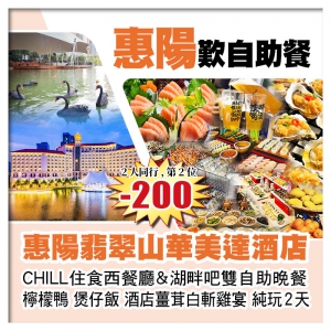 (2人同行 第2位-200)惠陽翡翠山華美達酒店、西餐廳&湖畔吧雙自助晚餐純玩2天