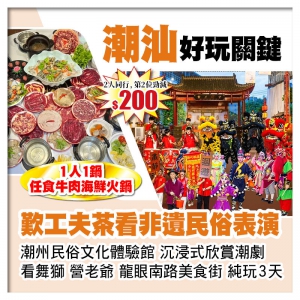 （2人同行第2位-200）潮汕歎工夫茶 賞潮劇、看舞獅、營老爺 1人1鍋任食牛肉海鮮火鍋 純玩3天