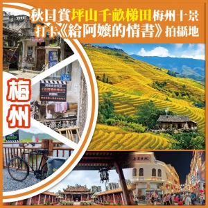 梅州 坪山千畝梯田 打卡《給阿嬤的情書》拍攝地 純玩3天