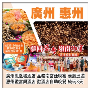 (中秋國慶加班）廣州鳳悅鳳凰城酒店、嶺南宮廷晚宴、惠州盈富興酒店賞非遺打鐵花 歎自助晚餐純玩3天
