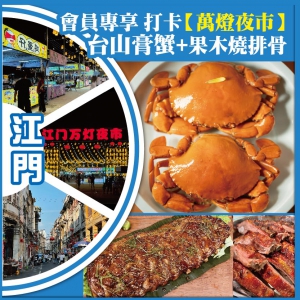 會員專享 打卡8月全新開幕【萬燈夜市】人手一隻臺山膏蟹+每人一條果木燒排骨 純玩2天