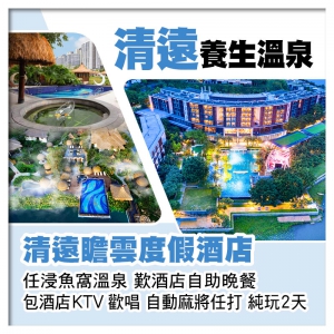 清遠瞻雲度假酒店 浸魚窩溫泉 酒店自助晚餐 酒店KTV歡唱 自動麻將任打 純玩2天