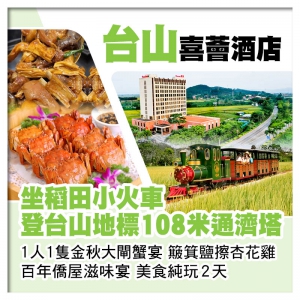 台山喜薈酒店 坐稻田小火車 登台山地標108米通濟塔 1人1隻金秋大閘蟹宴美食純玩2天