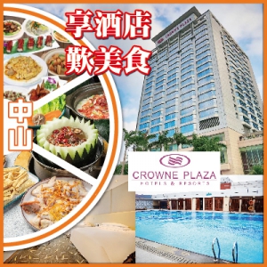 中山 連住兩晚CROWNE PLAZA洲際酒店集團旗下.中山永安新城皇冠假日酒店 純玩3天