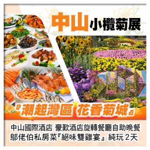 2026中山菊韻之約【小欖菊展】 中山國際酒店 歎酒店自助晚餐 鄔佬伯私房菜絕味雙雞宴純玩2天