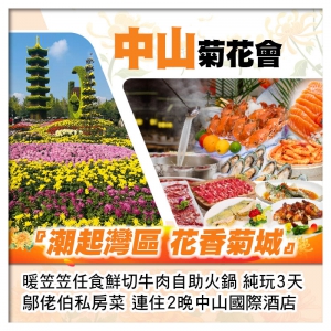 1年1度中山小欖菊展 暖笠笠任食鮮切牛肉自助火鍋 邬佬伯私房菜 連住2晚中山國際酒店純玩3天