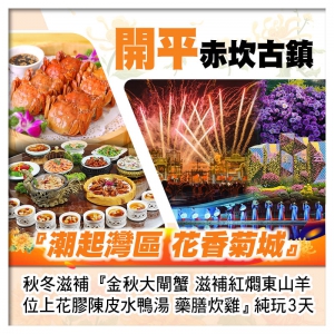 中山小欖菊展&開平迪士尼赤坎華僑古鎮、金秋大閘蟹、滋補東山羊、位上花膠陳皮水鴨湯 藥膳炊雞純玩3天