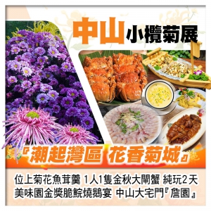 A線-2026中山小欖菊展+大宅門詹園 位上菊花魚茸羹 金秋大閘蟹 美味園金獎脆鯇燒鵝宴純玩2天