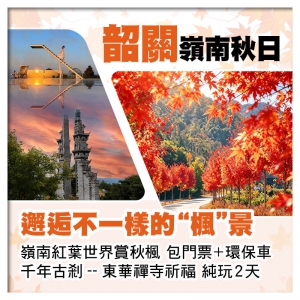 嶺南紅葉世界賞秋楓 重本包門票+景區環保車 東華禪寺祈福 純玩2天