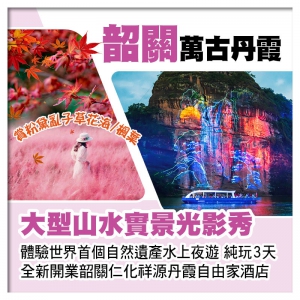 C線-《萬古丹霞》山水實景光影秀 賞粉黛亂子草/嶺南世界 26年開業韶關祥源丹霞自由家酒店 純玩3天