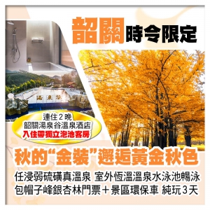 （回程送深圳灣/福田）B線-2晚韶關湯泉谷溫泉酒店 入住帶獨立泡池客房  帽子峰銀杏林 純玩3天