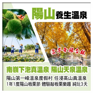 C線-連住2晚陽山第一峰天泉溫泉度假村 陽山板栗節/千年銀杏林  純玩3天