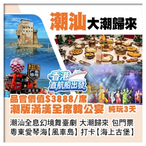 （香港直航船出發）潮汕全息幻境舞臺劇大潮歸來 重本包門票  最美主題服務區【長沙灣服務區】純玩3天