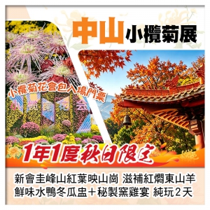 秋日限定 新會圭峰山玉台寺賞紅葉+中山小欖菊展、鮮味水鴨冬瓜盅+秘製窯雞宴 滋補紅燜東山羊純玩2天