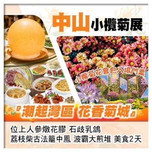 1年1度中山小欖菊展 位上人參燉花膠、石歧乳鴿、荔枝柴古法籠中鳳、波霸大煎堆美食2天