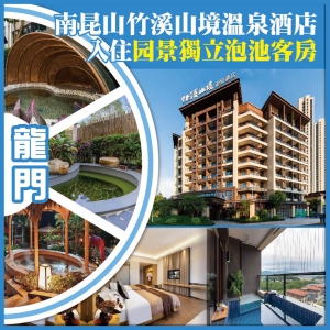 龍門南昆山竹溪山境溫泉酒店 入住園景獨立泡池客房 嶺南騎樓 【正果老街】純玩2天